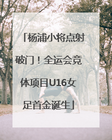 杨浦小将点射破门！全运会竞体项目U16女足首金诞生