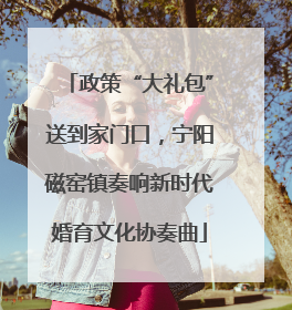 政策“大礼包”送到家门口，宁阳磁窑镇奏响新时代婚育文化协奏曲
