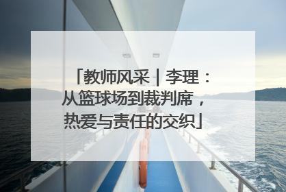 教师风采｜李理：从篮球场到裁判席，热爱与责任的交织