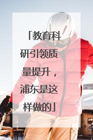 教育科研引领质量提升，浦东是这样做的