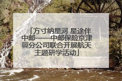 方寸纳星河 星途伴中邮——中邮保险京津冀分公司联合开展航天主题研学活动