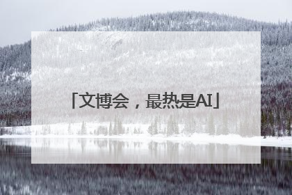文博会，最热是AI