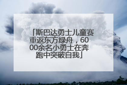 斯巴达勇士儿童赛重返东方绿舟，6000余名小勇士在奔跑中突破自我