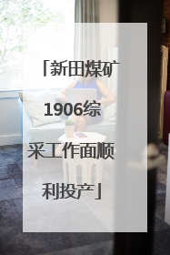 新田煤矿1906综采工作面顺利投产