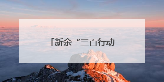 新余“三百行动”让城市与人才“双向奔赴”