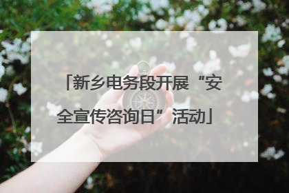 新乡电务段开展“安全宣传咨询日”活动