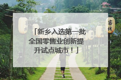 新乡入选第一批全国零售业创新提升试点城市！