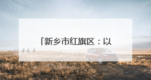 新乡市红旗区：以“监管力度”守护考生“逐梦之路”