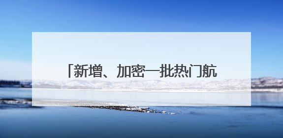 新增、加密一批热门航线！杭州机场暑运客流量预计超910万人次