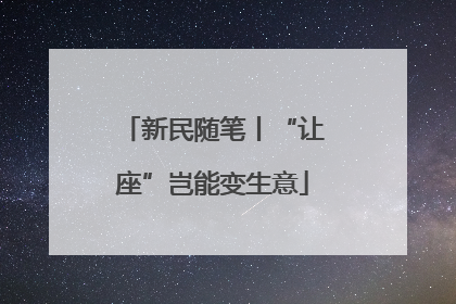 新民随笔丨“让座”岂能变生意