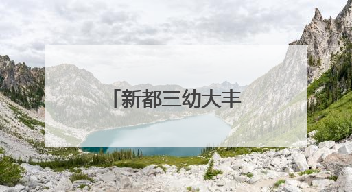 新都三幼大丰园区萌娃绿茵逐梦，童趣飞扬