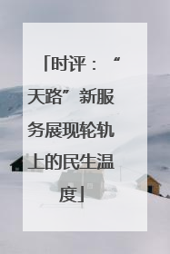 时评：“天路”新服务展现轮轨上的民生温度