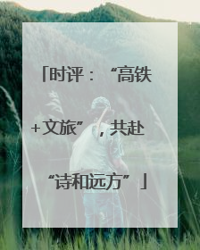 时评：“高铁+文旅”，共赴“诗和远方”