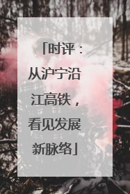 时评：从沪宁沿江高铁，看见发展新脉络