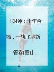 时评：十年合福，一轨飞驰新答卷(图)