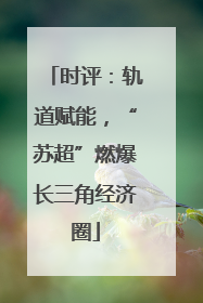 时评：轨道赋能，“苏超”燃爆长三角经济圈