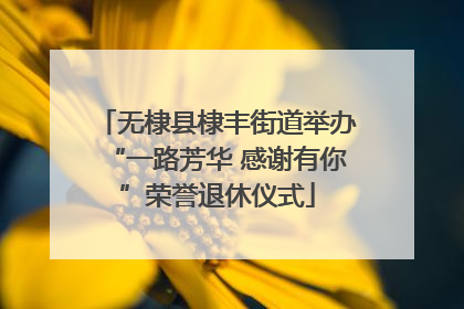无棣县棣丰街道举办“一路芳华 感谢有你”荣誉退休仪式