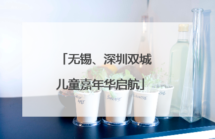 无锡、深圳双城儿童嘉年华启航