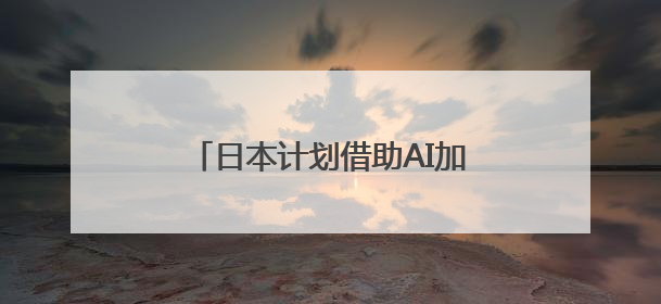 日本计划借助AI加强知识产权竞争力