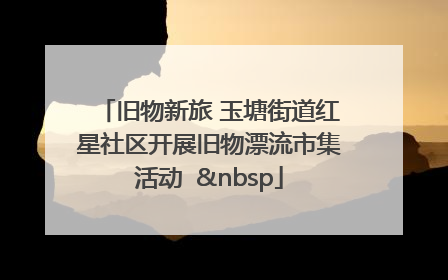 旧物新旅 玉塘街道红星社区开展旧物漂流市集活动   