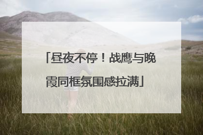 昼夜不停！战鹰与晚霞同框氛围感拉满