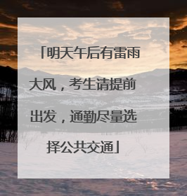 明天午后有雷雨大风，考生请提前出发，通勤尽量选择公共交通