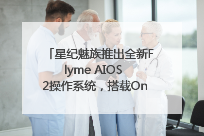 星纪魅族推出全新Flyme AIOS 2操作系统，搭载OneMind四大引擎