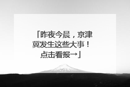 昨夜今晨，京津冀发生这些大事！点击看报→