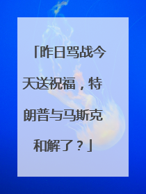 昨日骂战今天送祝福，特朗普与马斯克和解了？