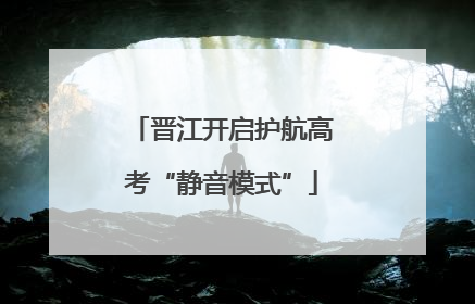 晋江开启护航高考“静音模式”