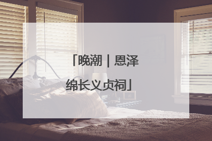 晚潮｜恩泽绵长义贞祠