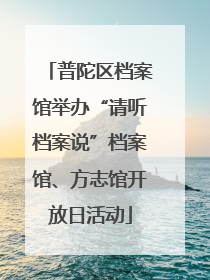 普陀区档案馆举办“请听档案说”档案馆、方志馆开放日活动