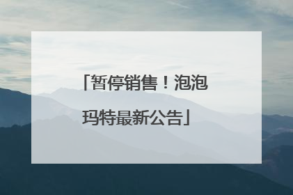 暂停销售！泡泡玛特最新公告