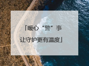 暖心“警”事 让守护更有温度