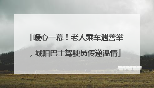 暖心一幕！老人乘车遇善举，城阳巴士驾驶员传递温情