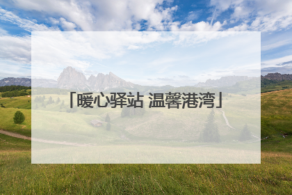 暖心驿站 温馨港湾