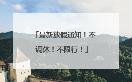 最新放假通知！不调休！不限行！