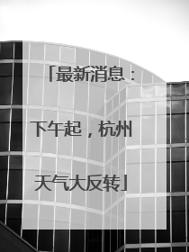 最新消息：下午起，杭州天气大反转