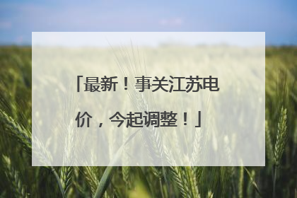 最新！事关江苏电价，今起调整！