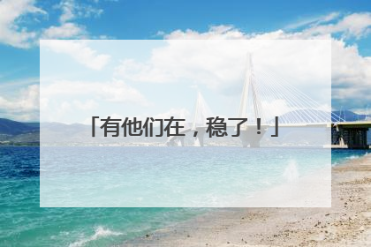 有他们在，稳了！