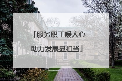 服务职工暖人心 助力发展显担当