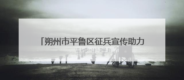 朔州市平鲁区征兵宣传助力高考 点燃学子戎装梦想
