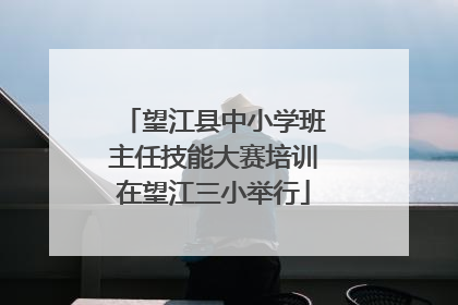 望江县中小学班主任技能大赛培训在望江三小举行