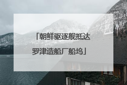 朝鲜驱逐舰抵达罗津造船厂船坞