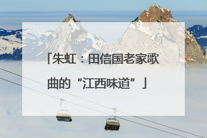 朱虹：田信国老家歌曲的“江西味道”