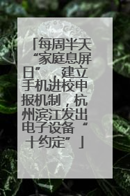 每周半天“家庭息屏日”，建立手机进校申报机制，杭州滨江发出电子设备“十约定”