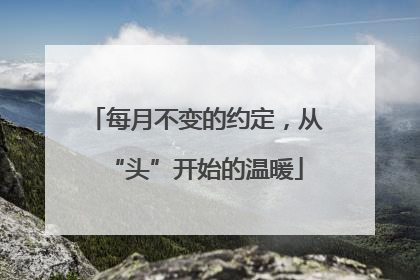 每月不变的约定，从“头”开始的温暖
