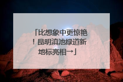 比想象中更惊艳！昆明滇池绿道新地标亮相→