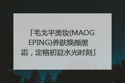 毛戈平美妆(MAOGEPING)养肤焕颜黑霜，定格初夏水光时刻