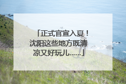 正式官宣入夏！沈阳这些地方既清凉又好玩儿……